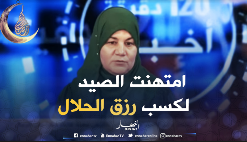 كريمة اقتحمت عالم الصّيد في مهنة هي حكر على الرجال