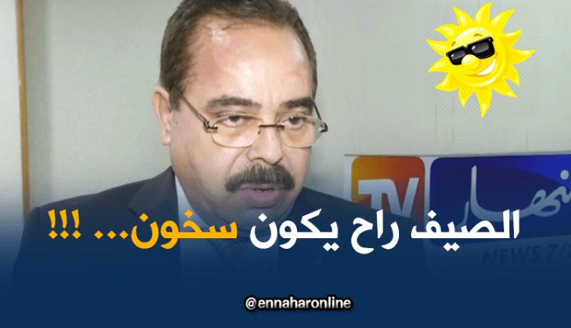 بوناطيرو: شهر رمضان سيكون معتدلا وفصل الصيف حارا نسبيا