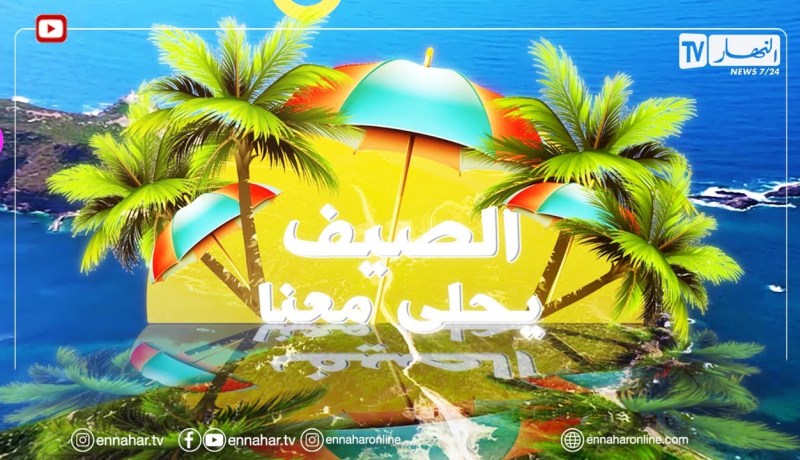 الصيف يحلى معنا: العدد 8 / 14 جويلية 2021