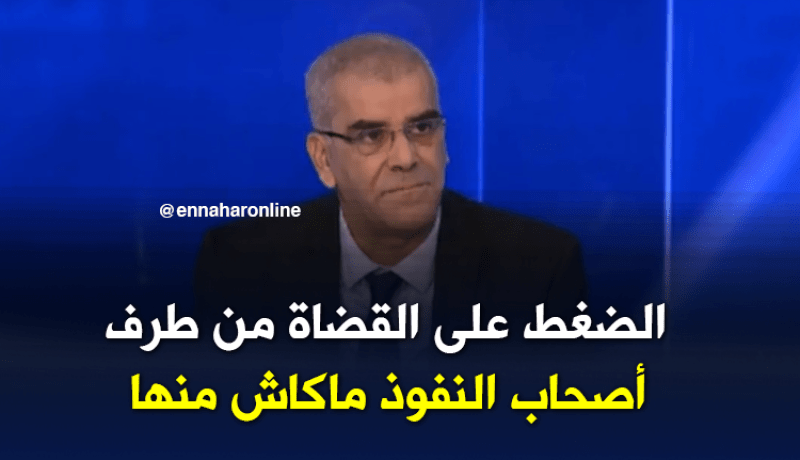 جمال عيدوني : الضغط على القضاء من طرف أصحاب النفوذ مجرد كلام