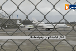 الطائرة الرئاسية تقلع من مطار جنيف باتجاه الجزائر