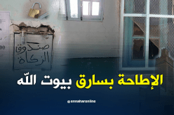 توقيف سارق صندوق الزكاة بمسجد الفتح بالطارف