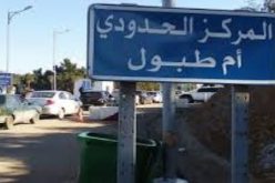 وزارة الداخلية تقر تحيين قانون الشعاع الجمركي ليشمل 24 بلدية في الطارف