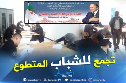 “تنمية الابتكار وروح التجديد”.. أول تجمع وطني للشباب المتطوعين بالطارف