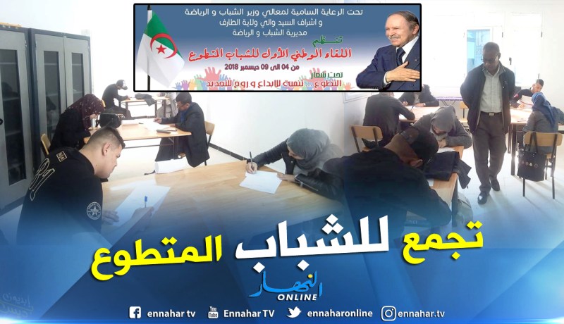 “تنمية الابتكار وروح التجديد”.. أول تجمع وطني للشباب المتطوعين بالطارف