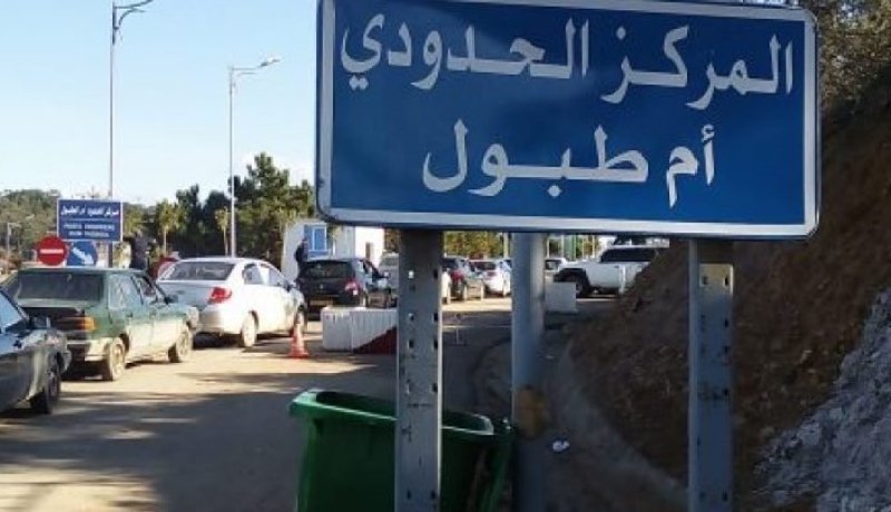 بعد الإشتباه في حالة قادمة من تونس.. تعزيز إجراءات المراقبة على “كورونا”  بالمركز الحدودي  لولاية الطارف