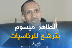  النائب البرلماني السابق الطاهر ميسوم يترشح للرئاسيات