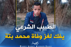 تقرير الطبيب الشرعي يُفصّل في قضية مقتل الشاب محمد 