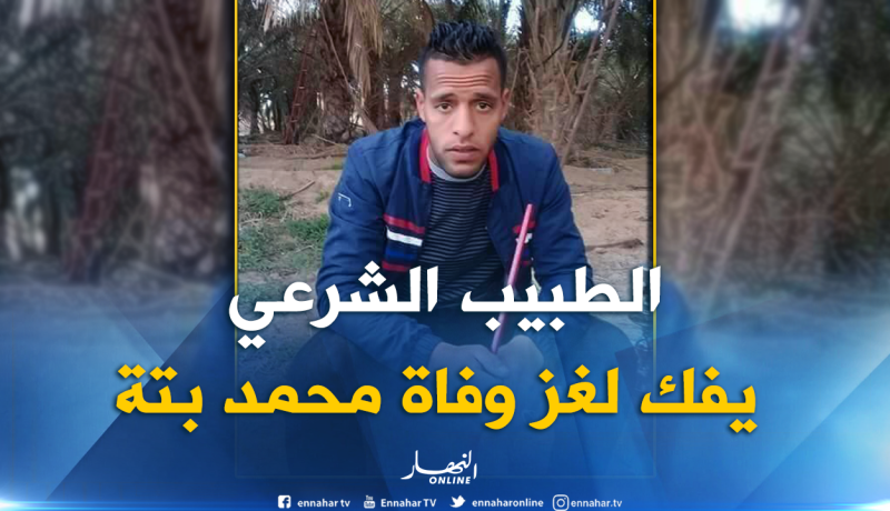 تقرير الطبيب الشرعي يُفصّل في قضية مقتل الشاب محمد 
