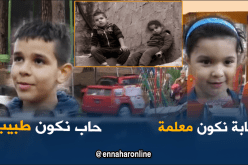 “الطبيب” و”المعلم” حلم أطفال اليوم