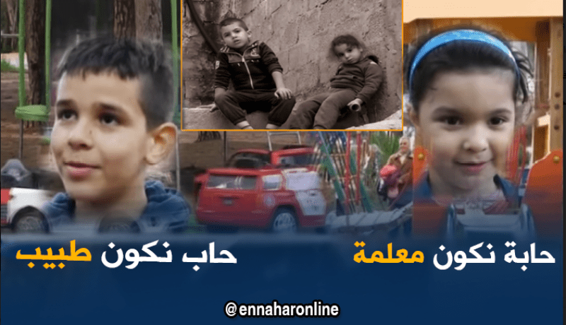 “الطبيب” و”المعلم” حلم أطفال اليوم