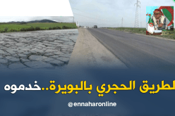 والي البويرة يستجيب لرسالة النوي..ويعيد تهيئة الطريق