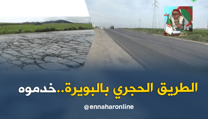 والي البويرة يستجيب لرسالة النوي..ويعيد تهيئة الطريق