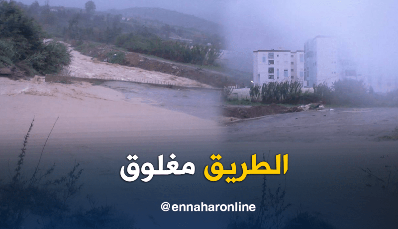 بالصور.. انسداد الطريق المؤدي إلى حي باكورة بشرشال بسبب الأمطار!
