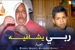 الطفل محمد يناشد المحسنين لإجراء عملية جراحية مستعجلة