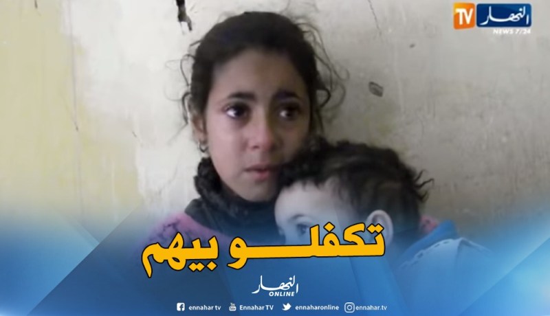 بعد بث قضيتهم عبر قناة “النهار”.. سلطات مستغانم تتكفل بعائلة الطفلة آية