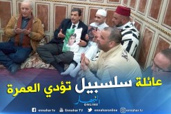بالصور.. عائلة الطفلة سلسبيل بوهران تنتقل إلى البقاع المقدسة لأداء مناسك العمرة