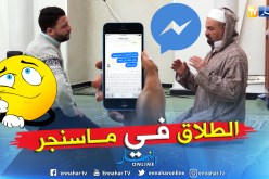 أئمة ومشايخ: الطلاق بالفايسبوك والميسنجر كالطلاق باللسان