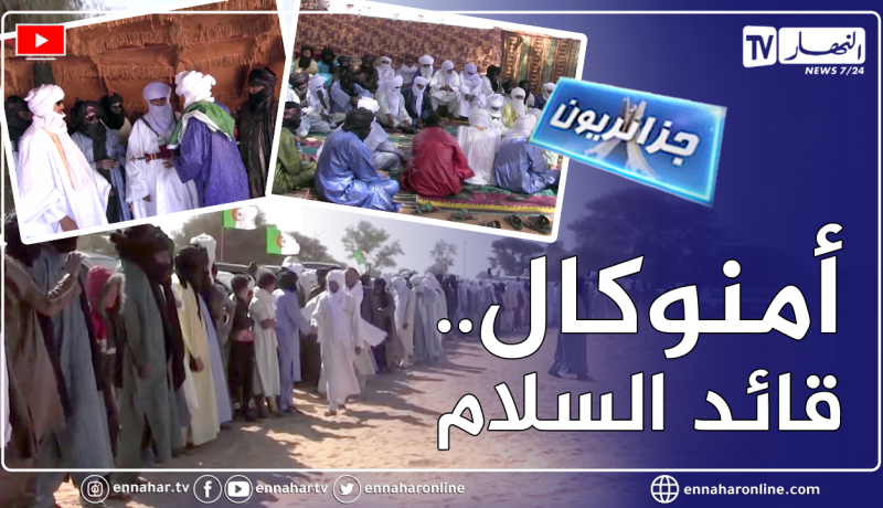 جزائريون:  أمنوكال.. أمين عقال الطوارق