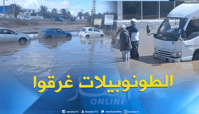 بالصور والفيديو.. سيول الأمطار تُغرق السيارات في المنطقة الصناعية لحي النجمة بوهران