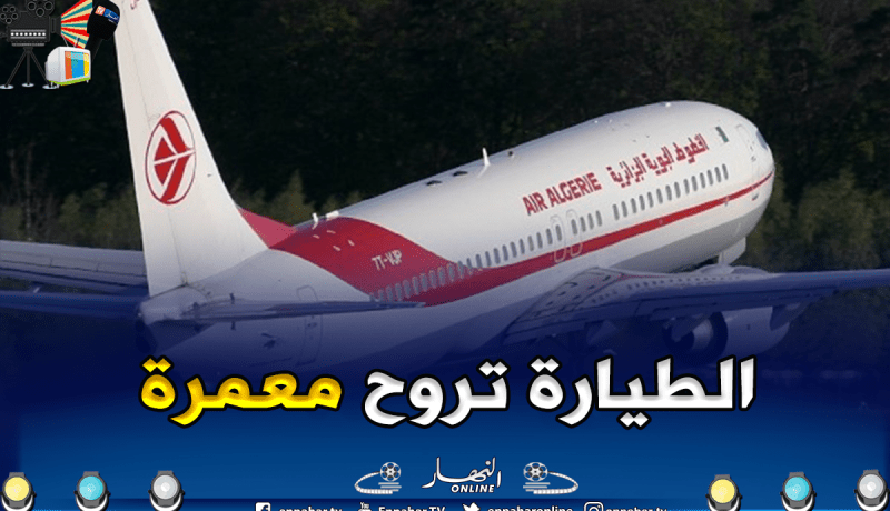 الجوية الجزائرية توضح حقيقة الفيديو المتداول عبر الفيسبوك