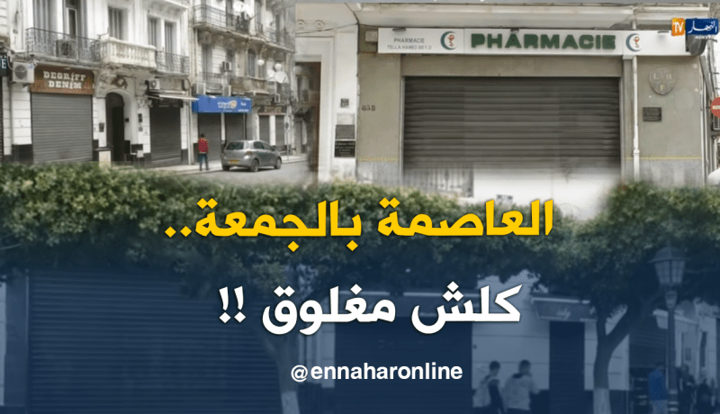 محلات مغلقة وشوارع خالية يوم الجمعة.. يدخل العاصمة في حداد
