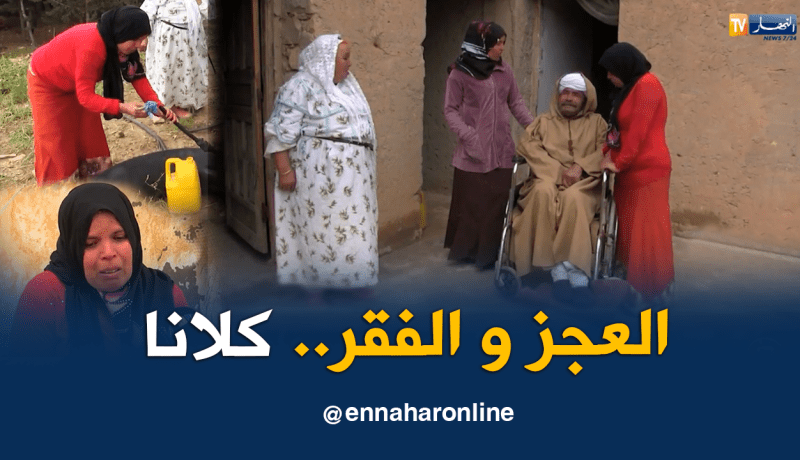 عائلة عمي عاشور تعاني في صمت..فهل من مغيث