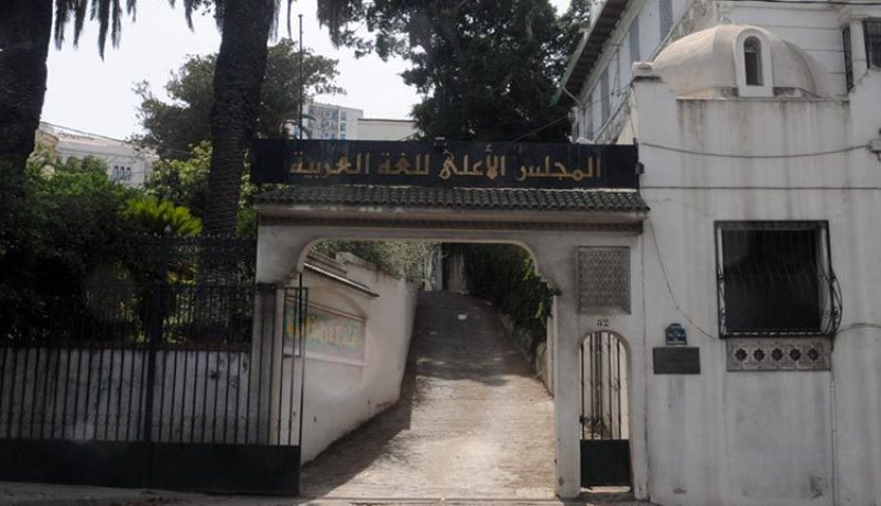 المجلس الأعلى للغة العربية يعتزم إصدار موسوعة الجزائر ورقيا وإلكترونيا