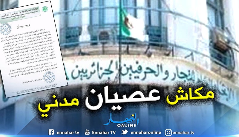 الإتحاد العام للتجار والحرفيين الجزائريين يتبرأ من العصيان المدني