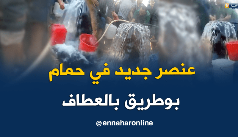 بالفيديو.. ينبوع معدني جديد بحمام بوطريقة في عين الدفلى
