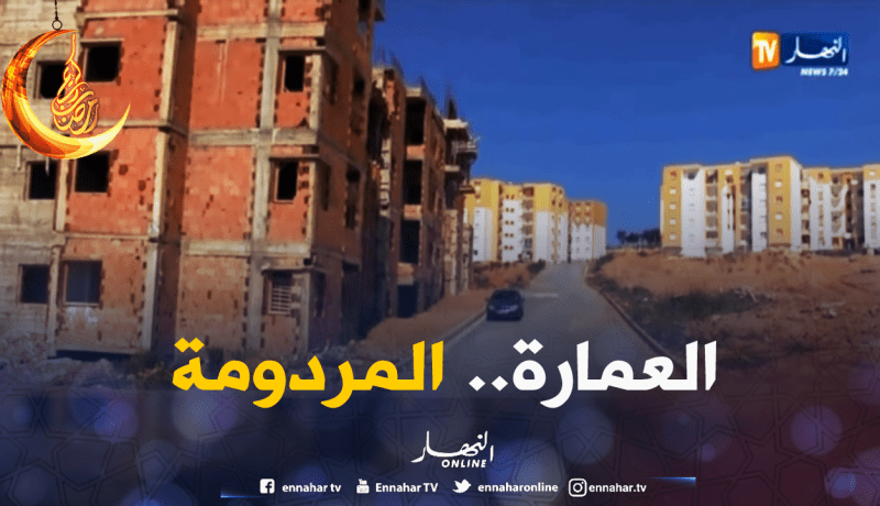 غياب التنسيق يدفن طابق عمارة بأكمله تحت الأرض