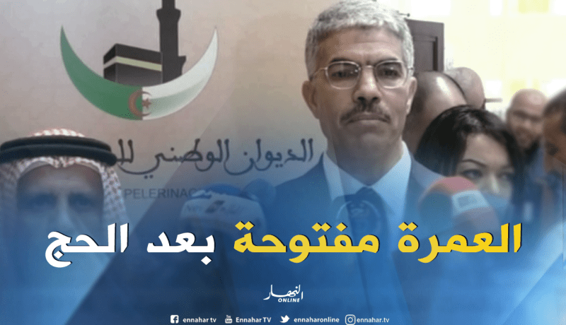 يوسف عزوزة: دفتر شروط العمرة سيتم طرحه أمام الوكالات السياحية قبل التنقل إلى البقاع المقدسة”