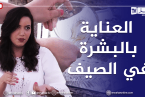 الصيف يحلى معانا: تشخيص أنواع البشرة وطرق العناية بها