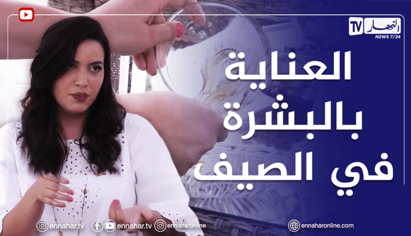 الصيف يحلى معانا: تشخيص أنواع البشرة وطرق العناية بها