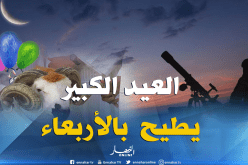 الأربعاء 22 أوت أوّل أيام عيد الأضحى!!