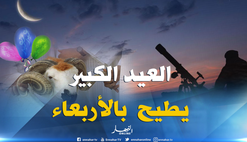 الأربعاء 22 أوت أوّل أيام عيد الأضحى!!
