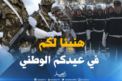 الجيش والحماية المدنية يهنئان الصحفيين في عيدهم الوطني