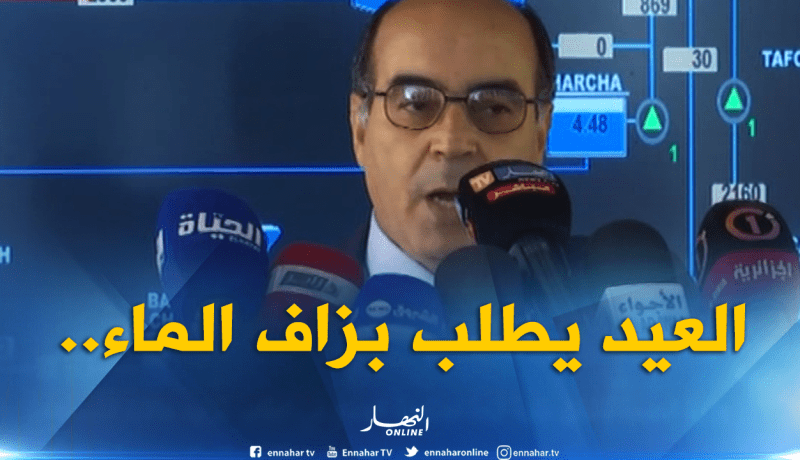 إسماعيل عميروش: كثرة الطلب على الماء أدى إلى التذبذب في التوزيع أوّل أيام العيد