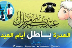 مكالمات مجانية نحو الثابت ايام عيد الأضحى