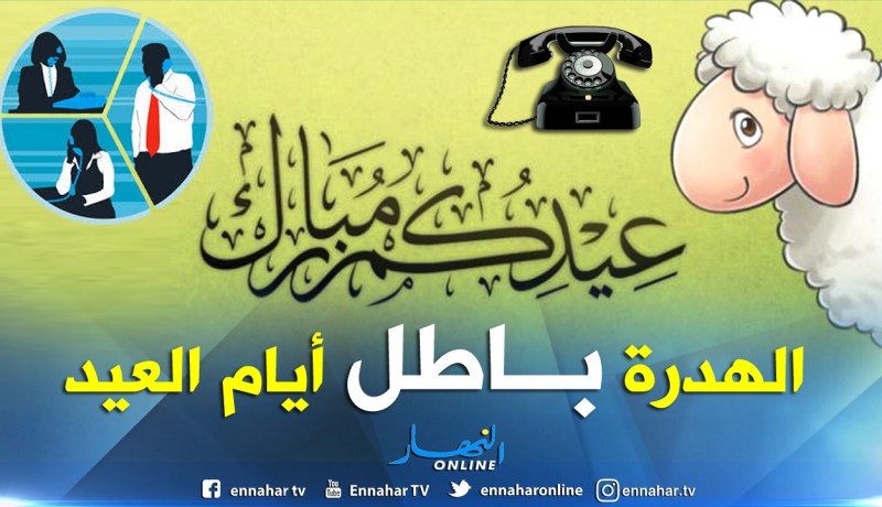مكالمات مجانية نحو الثابت ايام عيد الأضحى
