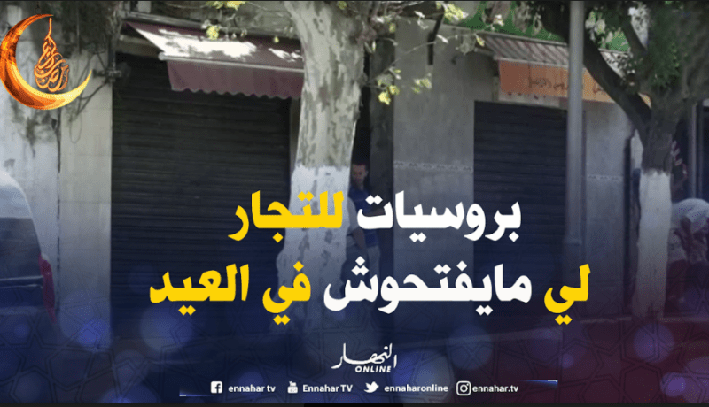 غرامة 30 مليون للتجار المخالفين لقرار المداومة يومي العيد