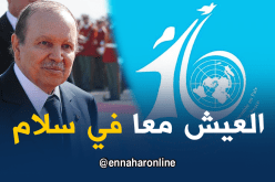 الجزائر وباقي دول العالم يحتفلون باليوم العالمي للعيش معا في سلام