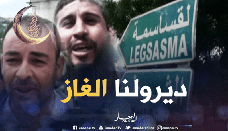 سكان دوار لقساسمة بسطيف يحتجون لتأخر مشروع الغاز