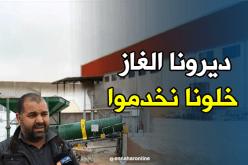إنعدام الغاز يعرقل إنطلاق مصنع إنتاج البلاط بالبويرة