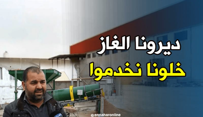 إنعدام الغاز يعرقل إنطلاق مصنع إنتاج البلاط بالبويرة