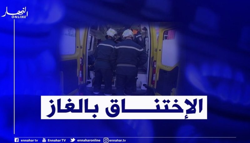 إنقاذ عائلة من الموت بعد استنشاقهم الغاز في ميلة