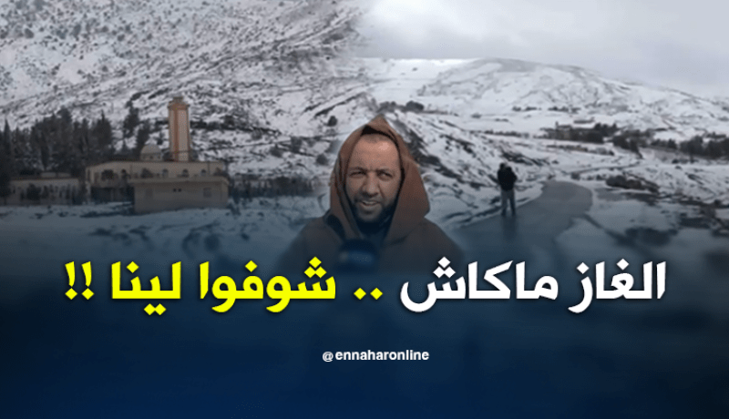 عندما تتحول الثلوج من نعمة إلى نقمة على قرية أولاد طاجين بالبويرة