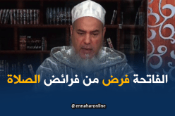 الشيخ شمس الدين: “صلاتك باطلة ..لأن الفاتحة فرض من فرائض الصلاة”