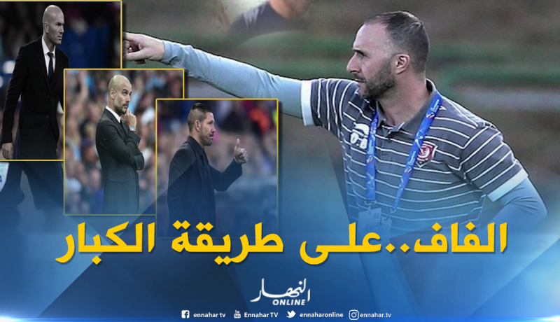 الفاف على خطى المنتخبات الكبيرة.. بلماضي المدرب الشاب لقيادة الخضر