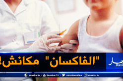 ندرة في لقاح الأطفال بالجزائر